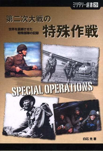 第二次大戦の特殊作戦