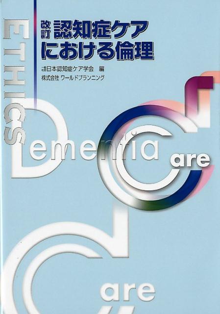 改訂・認知症ケアにおける倫理