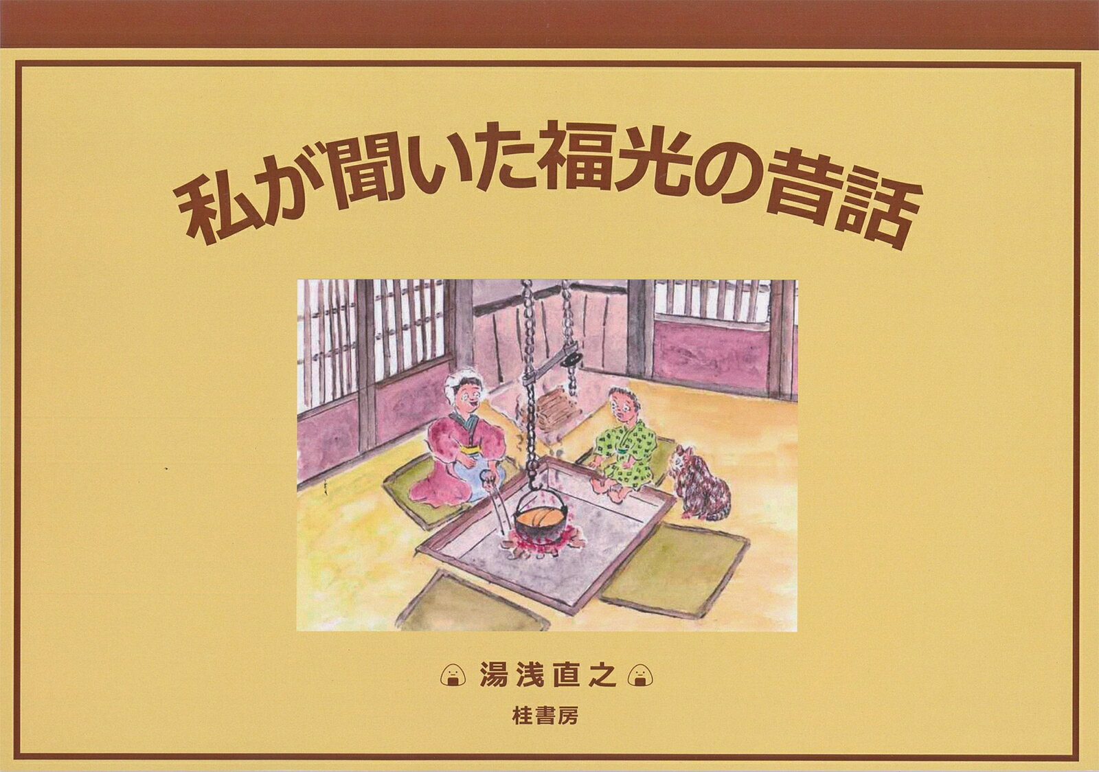 私が聞いた福光の昔話