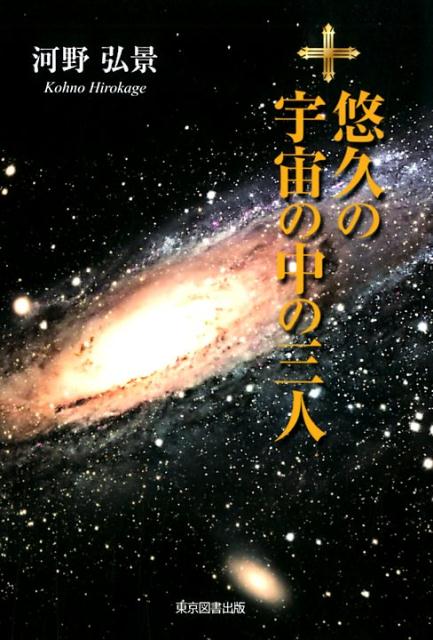 河野弘景 東京図書出版（文京区） リフレ出版ユウキュウ ノ ウチュウ ノ ナカ ノ サンニン コウノ,ヒロカゲ 発行年月：2019年02月 予約締切日：2019年02月08日 ページ数：108p サイズ：単行本 ISBN：9784866411385 河野弘景（コウノヒロカゲ） 1973年9月27日、埼玉県生まれ。神奈川県横浜市立釜利谷中学校卒業。神奈川県横浜市立金沢高校卒業。名古屋大学工学部材料工学科卒業。豊田市の自動車部品会社へ就職後、10年強勤め上げ退職（本データはこの書籍が刊行された当時に掲載されていたものです） 純愛の中にこそ真実の愛が存在する！宇宙科学と純文学の融合から生まれた「純愛物語」。 本 小説・エッセイ 日本の小説 著者名・か行