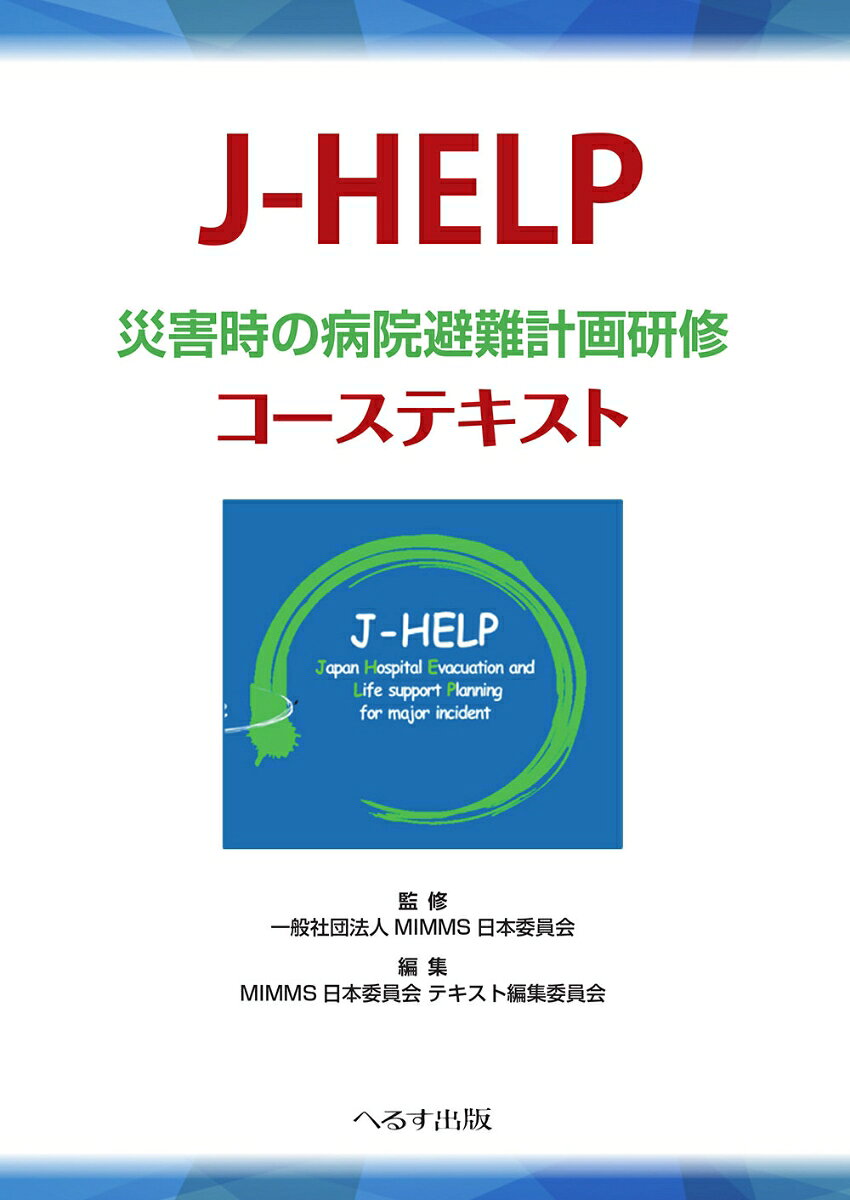 J-HELP 災害時の病院避難計画研修 コーステキスト