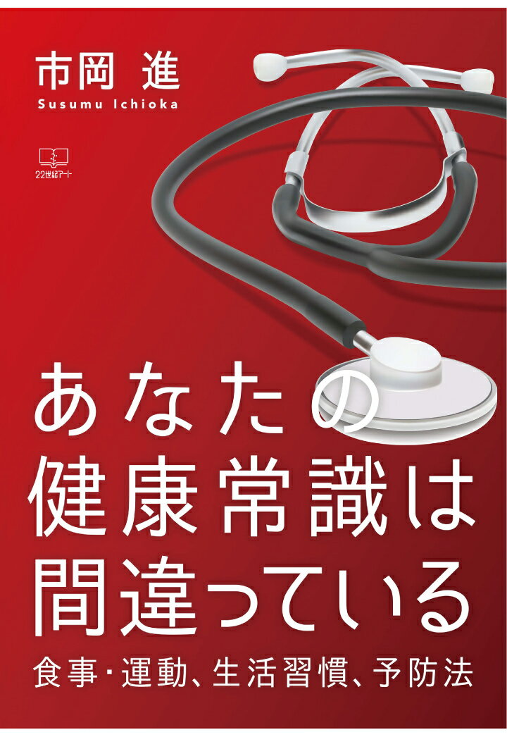 【POD】あなたの健康常識は間違っている：食事・運動、生活習慣、予防法