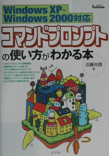 コマンドプロンプトの使い方がわかる本