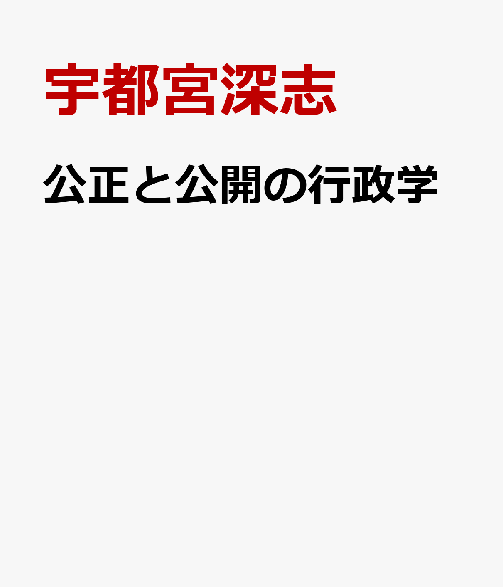 公正と公開の行政学