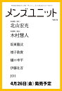 メンズユニット Vol.14 - W表紙 北山宏光 ／ 木村慧人 [ メンズユニット編集部 ]