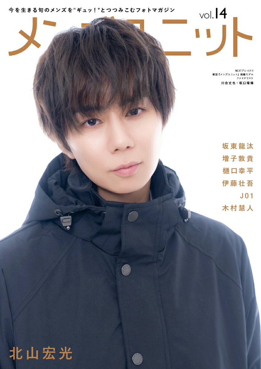 メンズユニット Vol.14 - W表紙 北山宏光 ／ 木村慧人 [ メンズユニット編集部 ]のサムネイル