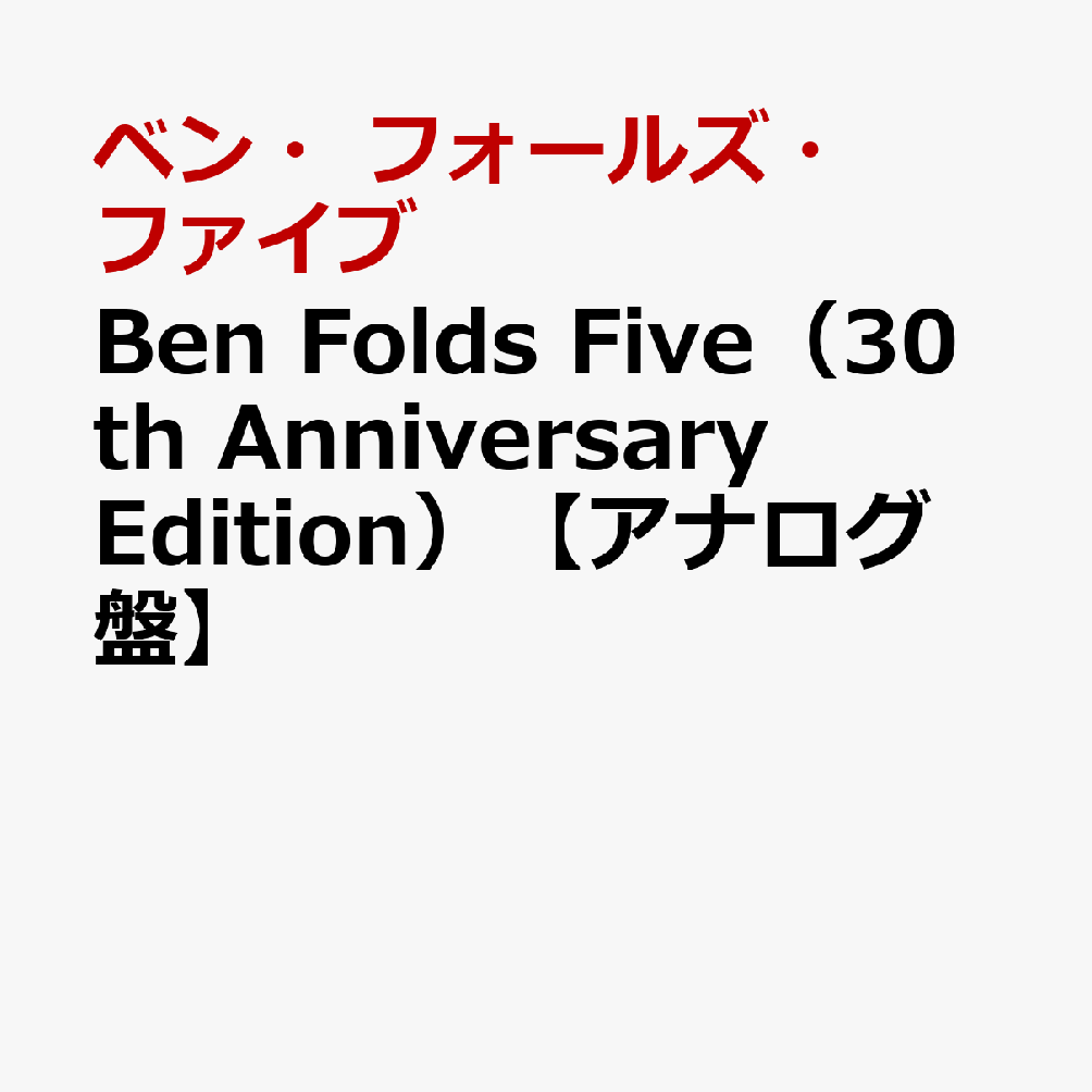 Ben Folds Five（30th Anniversary Edition）【アナログ盤】