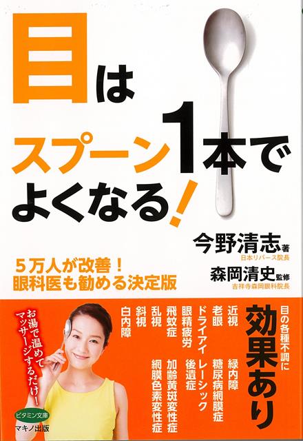 【バーゲン本】目はスプーン1本でよくなる！-5万人が改善！眼科医も勧める決定版