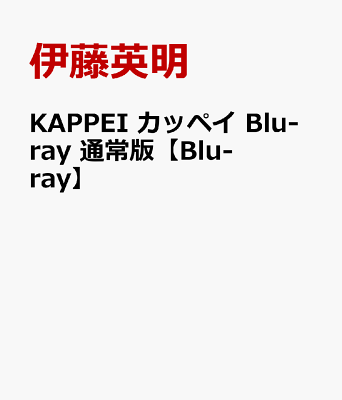 KAPPEI カッペイ Blu-ray 通常版【Blu-ray】