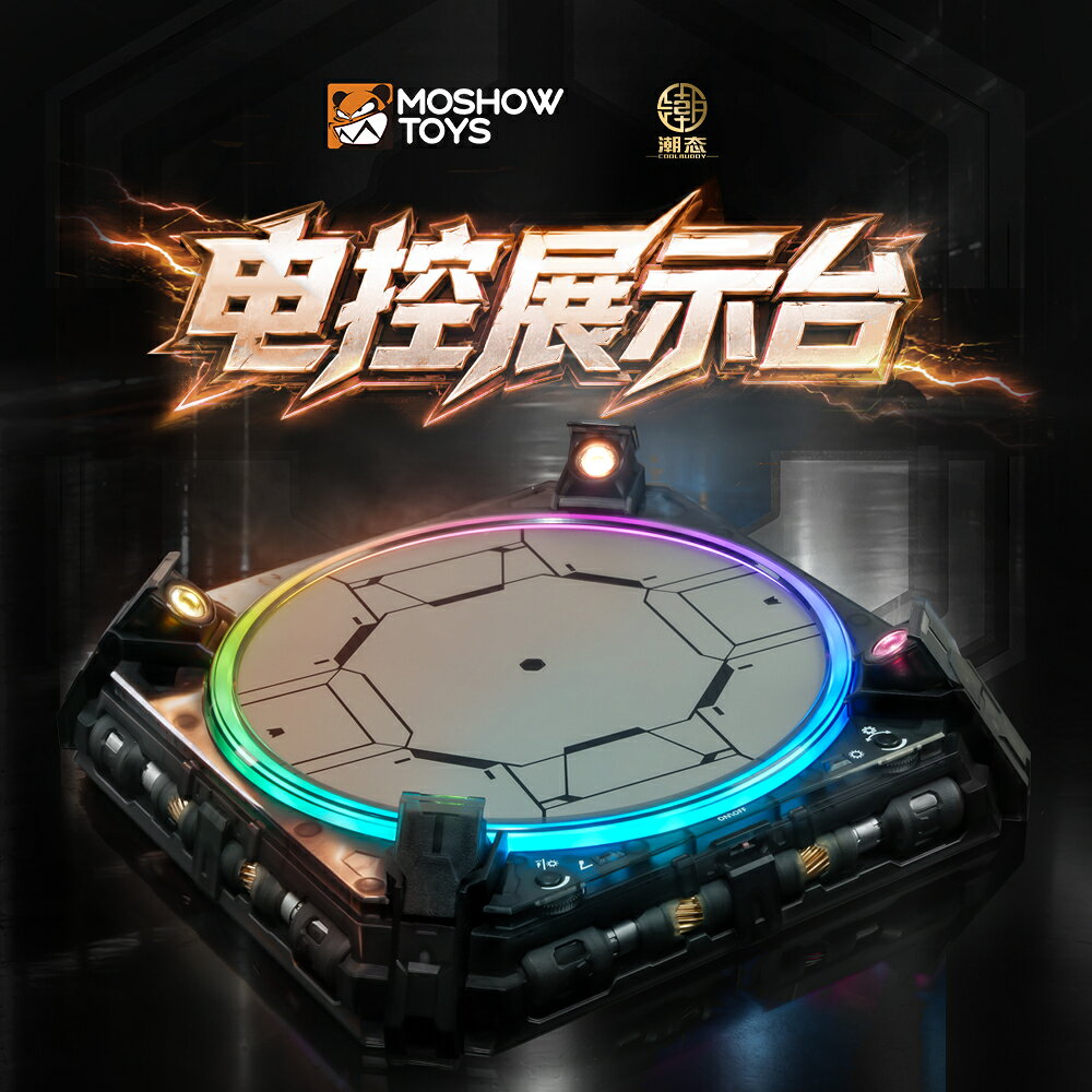 MOSHOWTOYS フィギュア用展示台座（黒-給電式）
