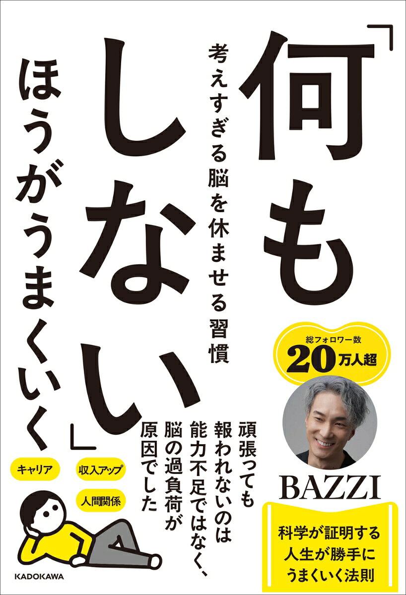 「何もしない」ほうがうまくいく 考えすぎる脳を休ませる習慣 / BAZZI