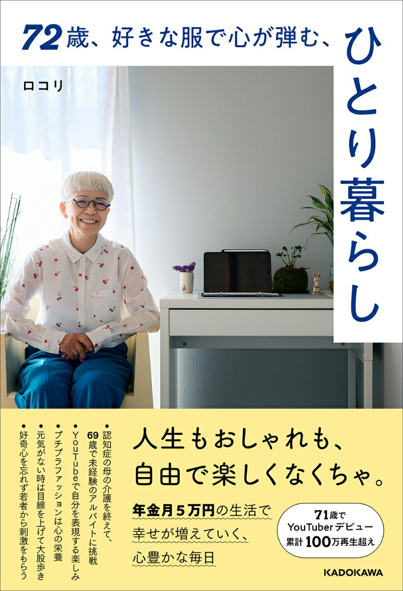 人生もおしゃれも、自由で楽しくなくちゃ。年金月５万円の生活で幸せが増えていく、心豊かな毎日。７１歳でＹｏｕＴｕｂｅｒデビュー、累計１００万再生超え。