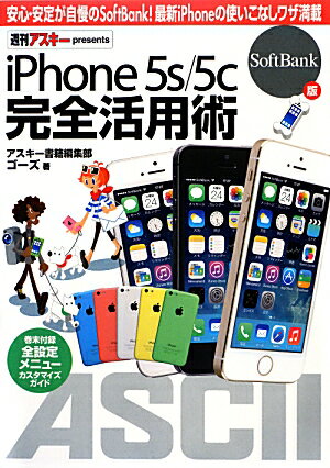 iPhone　5s／5c　完全活用術 SoftBank版