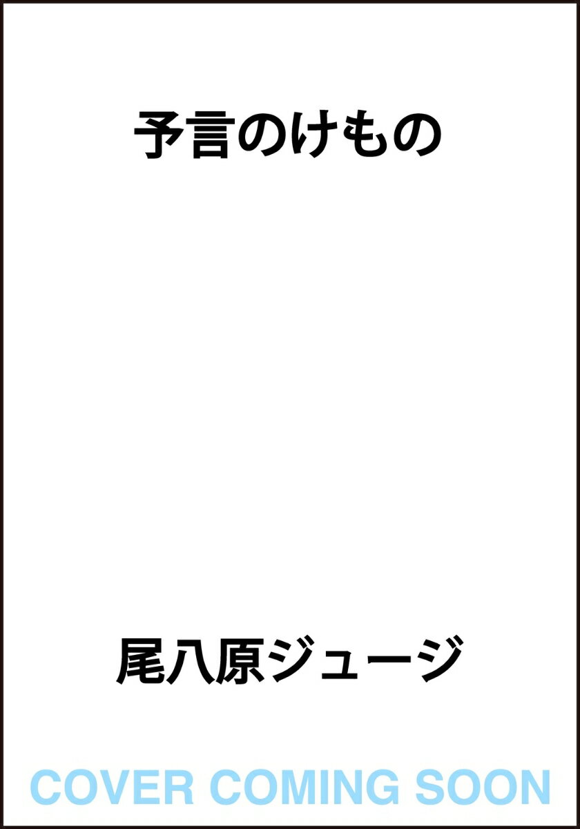 予言のけもの