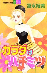 カラダはハチミツ 1巻 表紙