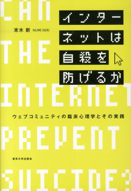 インターネットは自殺を防げるか ウェブコミュニティの臨床心理学とその実践 [ 末木新 ]