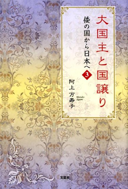 大国主と国譲り 倭の国から日本へ　3 [ 阿上万寿子 ]のサムネイル