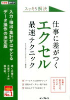 スッキリ解決仕事に差がつくエクセル最速テクニック