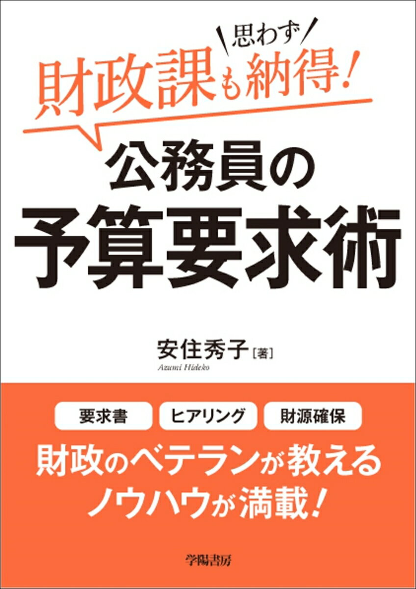 財政課も思わず納得！　公務員の予算要求術 [ 安住秀子 ]