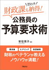 財政課も思わず納得！　公務員の予算要求術 [ 安住秀子 ]