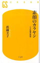 素顔のカラヤン 二十年後の再会 （幻冬舎新書） [ 真鍋圭子 ]