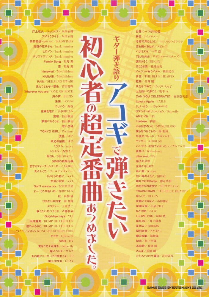 アコギで弾きたい初心者の超定番曲あつめました。
