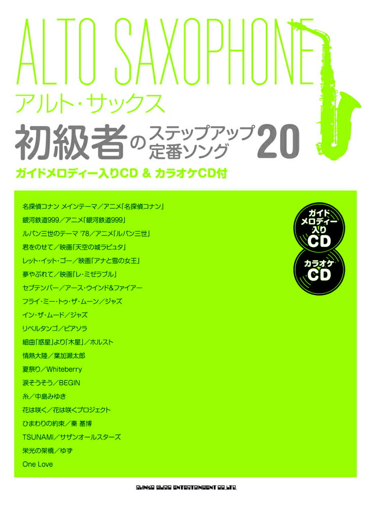アルト・サックス初級者のステップアップ定番ソング20