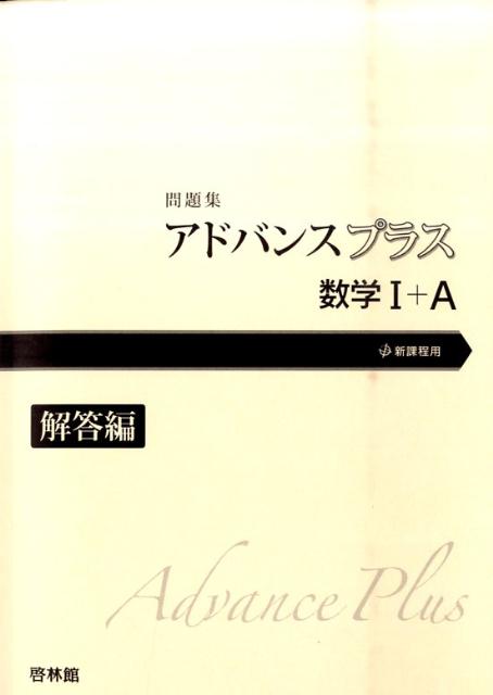 アドバンスプラス数学1＋A問題集（解答編）