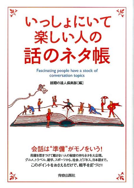 いっしょにいて楽しい人の話のネタ帳 [ 話題の達人倶楽部 ]