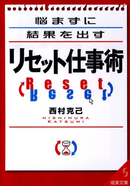 悩まずに結果を出すリセット仕事術