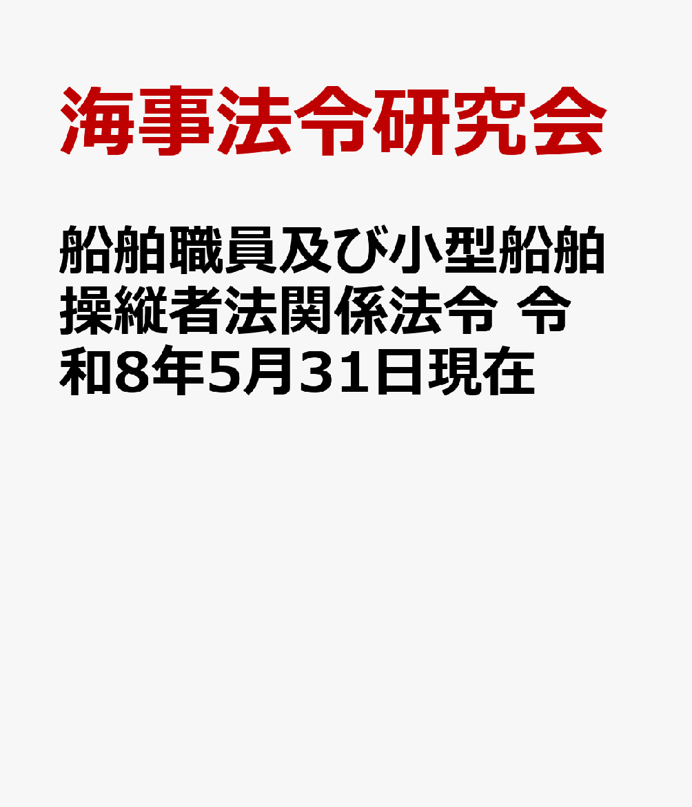 船舶職員及び小型船舶操縦者法関係法令 令和8年5月31日現在