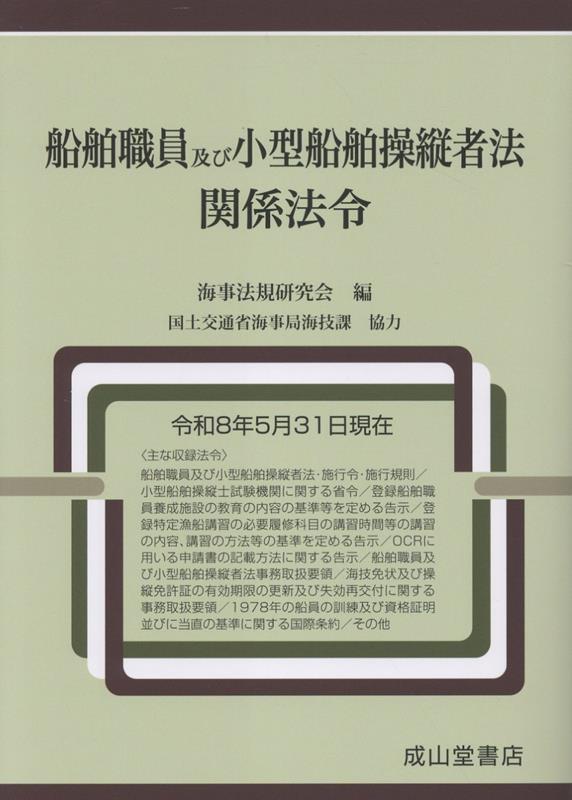 船舶職員及び小型船舶操縦者法関係法令 令和8年5月31日現在