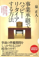 事業承継でハッピーリタイアする方法