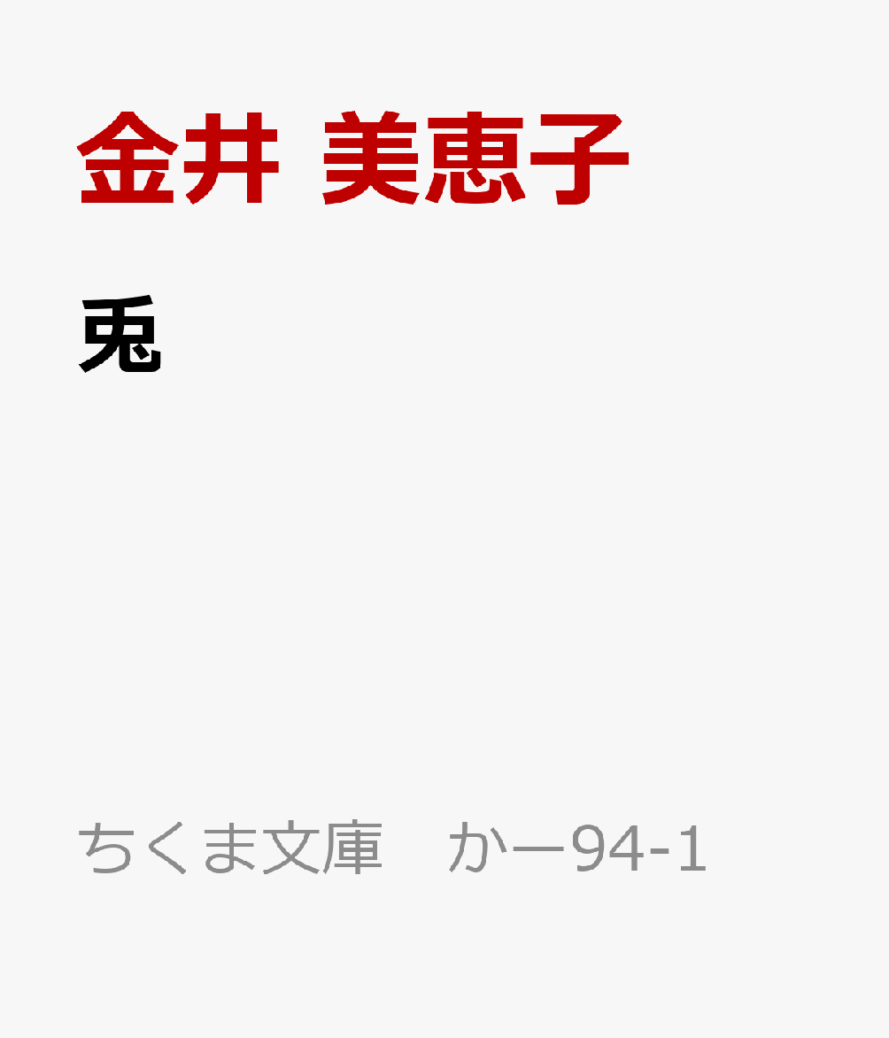 兎