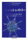 シンメトリー （ちくま学芸文庫 ワー12-4） ヘルマン ワイル