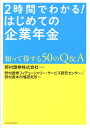 2時間でわかる！はじめての企業年金 知って得する50のQ＆A [ 野村証券株式会社 ]