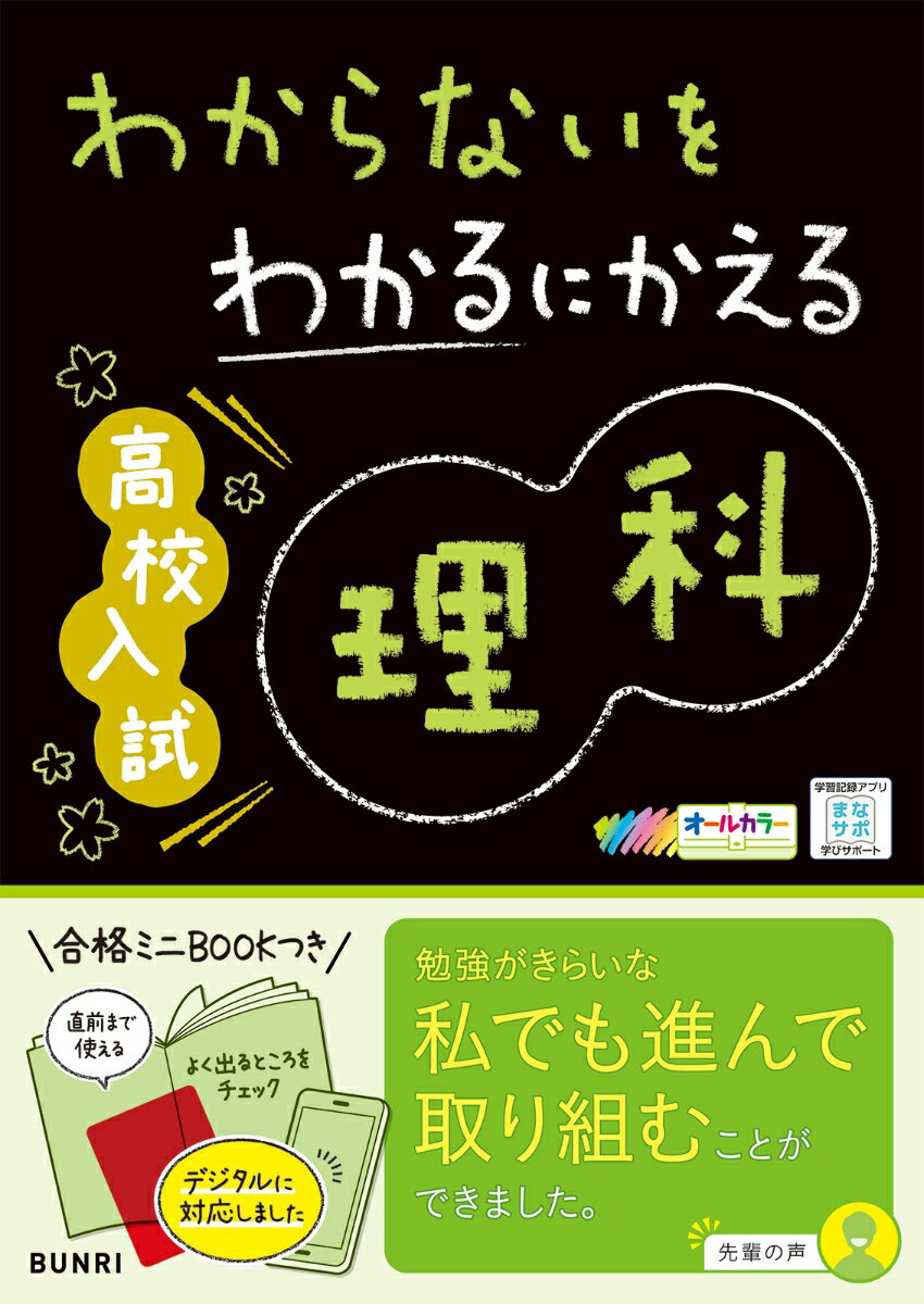 わからないをわかるにかえる高校入試理科