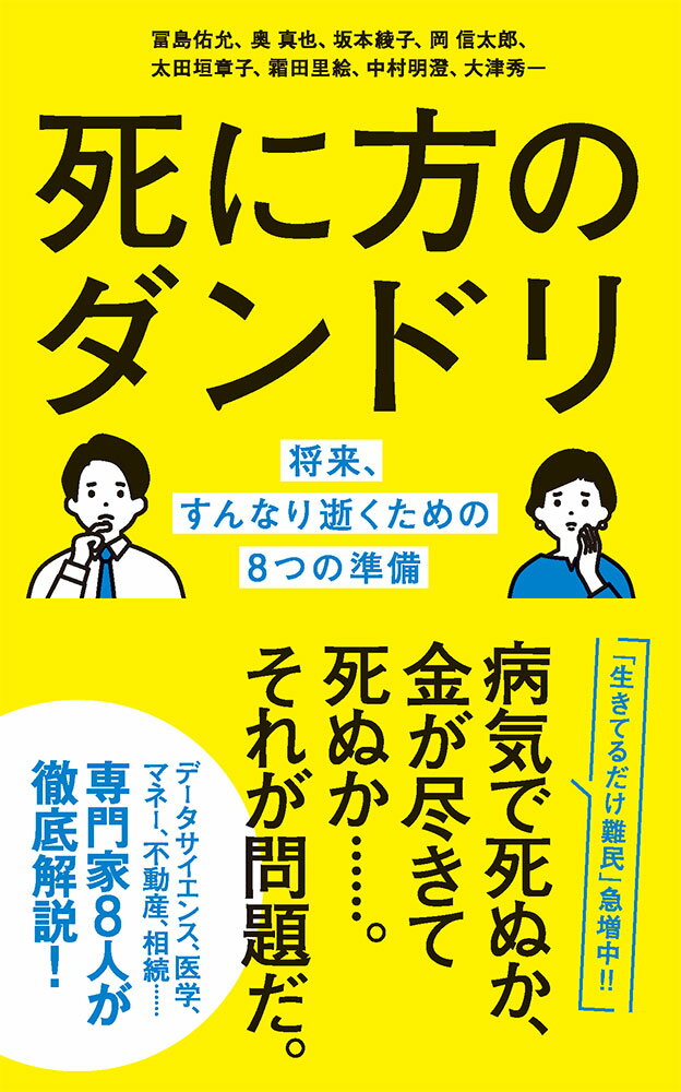 死に方のダンドリ