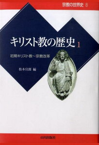 キリスト教の歴史（1）