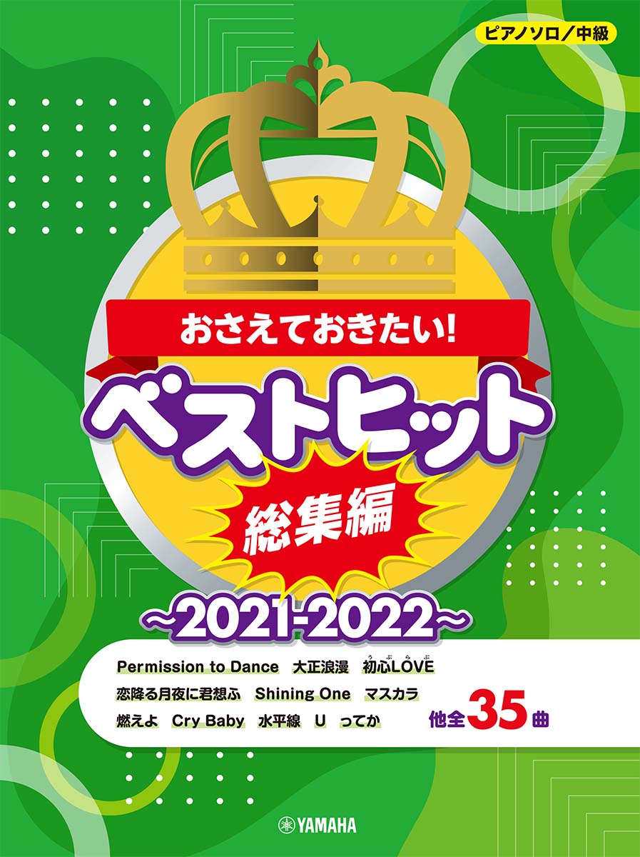 ピアノソロ おさえておきたい！ ベストヒット総集編〜2021-2022〜