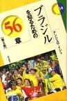 ブラジルを知るための56章第2版 （エリア・スタディーズ） [ アンジェロ・イシ ]