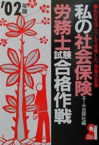 私の社会保険労務士試験合格作戦（2002年版）
