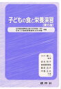 子どもの食と栄養演習 小川 雄二