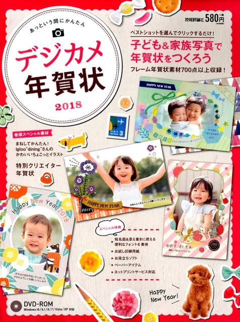 あっという間にかんたんデジカメ年賀状（2018）