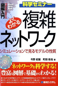 図解入門よくわかる複雑ネットワーク