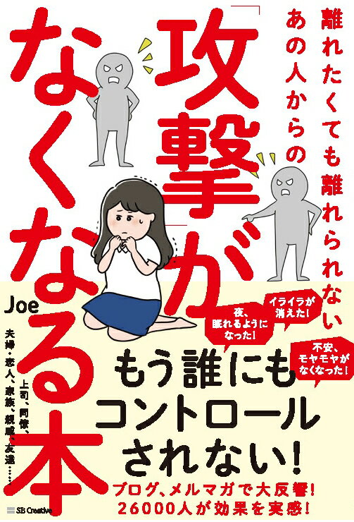 離れたくても離れられないあの人からの「攻撃」がなくなる本 