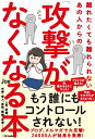 離れたくても離れられないあの人からの「攻撃」がなくなる本 [