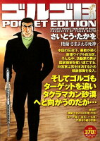 ゴルゴ13 POCKET EDITION 楼蘭・さまよえる死神