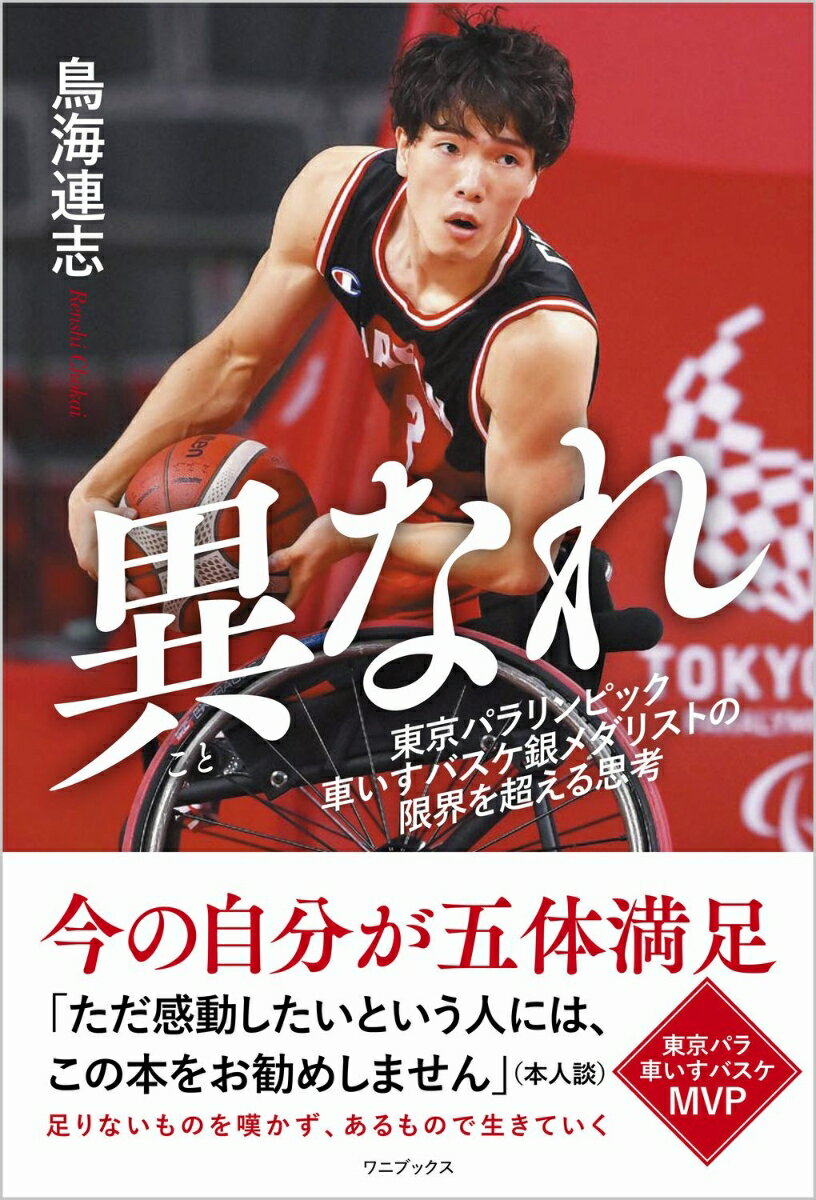 楽天楽天ブックス異なれ - 東京パラリンピック車いすバスケ銀メダリストの限界を超える思考 - [ 鳥海 連志 ]