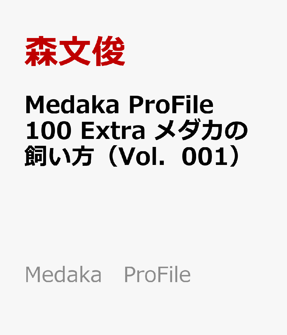 Medaka　ProFile　100　Extra　メダカの飼い方（Vol．001）